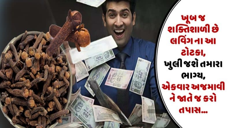 ખૂબ જ શક્તિશાળી છે લવિંગ ના આ ટોટકા, ખુલી જશે તમારા ભાગ્ય, એકવાર અજમાવી ને જાતે જ કરો તપાસ