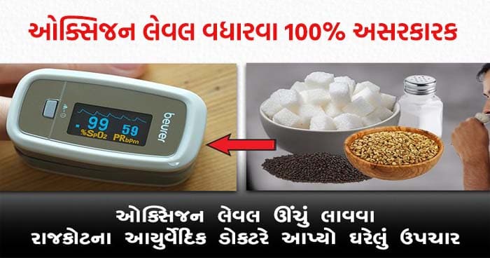ઓક્સિજન લેવલ ઊંચું લાવવા આયુર્વેદિક ડોકટરે આપ્યો આ ઘરેલું ઉપચાર