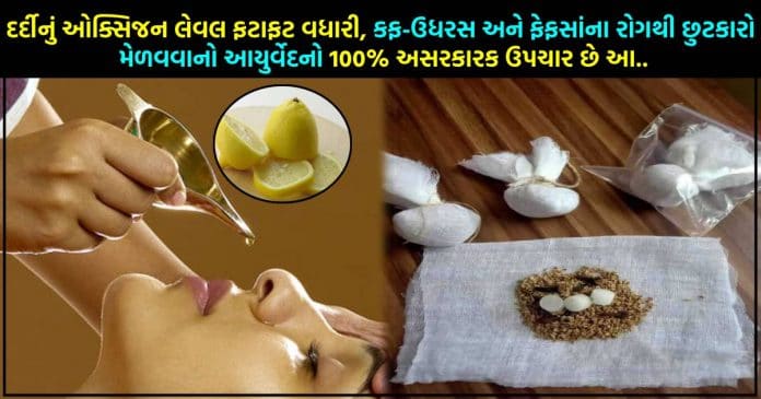 દર્દીનું ઓક્સિજન લેવલ ફટાફટ વધારી, કફ-ઉધરસ અને ફેફસાંના રોગથી છુટકારો મેળવવાનો આયુર્વેદનો 100% અસરકારક ઉપચાર છે આ..