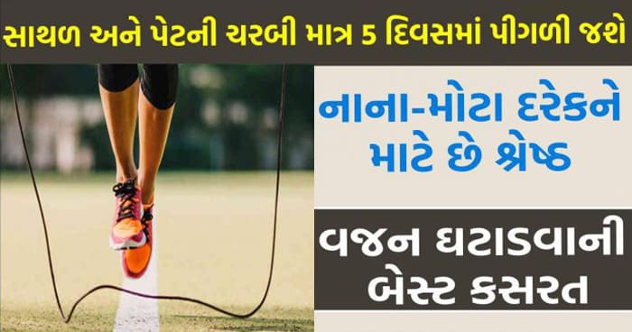 વજન ઘટાડવાની બેસ્ટ કસરત, નાના-મોટા દરેકને માટે છે શ્રેષ્ઠ, સાથળની અને પેટની ચરબી માત્ર 5 દિવસમાં પીગળી જશે