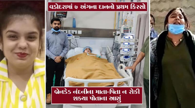 ગુજરાતમાં 17 વર્ષની કિશોરી બ્રેનડેડ જાહેર થતાં એકસાથે 7 અંગોનું કરાયું દાન, જાણો કયા અંગોને ક્યાં કરાયા ડોનેટ