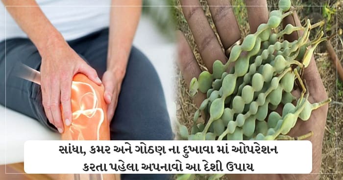 સાંધા, કમર અને ગોઠણ ના દુખાવાના દર્દી એ ઓપરેશન કરતા પહેલા અપનાવો આ દેશી ઉપાય, નહીં કરવો પડે લાખો નો દવાખાના નો ખર્ચ