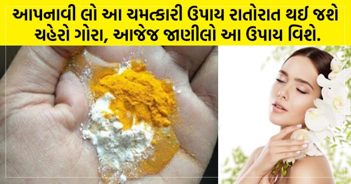 આપનાવી લો આ ચમત્કારી ઉપાય રાતોરાત થઈ જશે ચહેરો ગોરો, આજેજ જાણીલો આ ઉપાય વિશે.