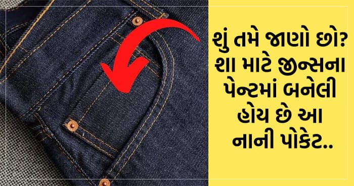 શું તમે જાણો છો? શા માટે જીન્સના પેન્ટમાં બનેલું હોય છે આ નાનું પોકેટ..