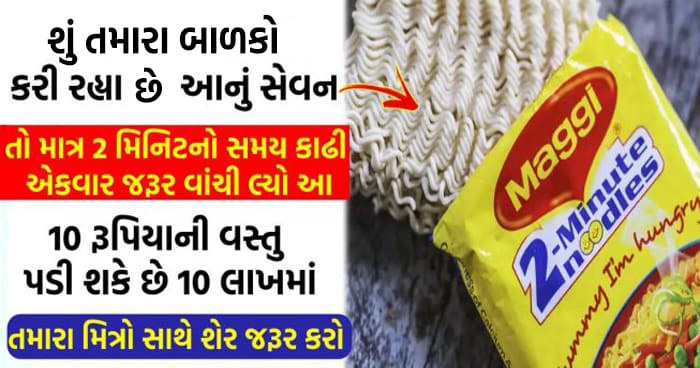 શું તમારા બાળકો કરી રહ્યા છે આનું સેવન, તો માત્ર 2 મિનિટનો સમય કાઢી એકવાર અવશ્ય વાંચી લ્યો, આ 10 રૂપિયાની વસ્તુ તમને પડી શકે છે 10 લાખમાં