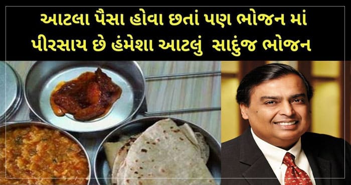 મુકેશ અંબાણી પાસે એટલા પૈસા હોવા છતાં પણ તેનું જમવાનું મેનુ છે આટલું સરળ, થાળીમાં પીરસાય છે માત્ર આટલી જ વાનગીઓ..