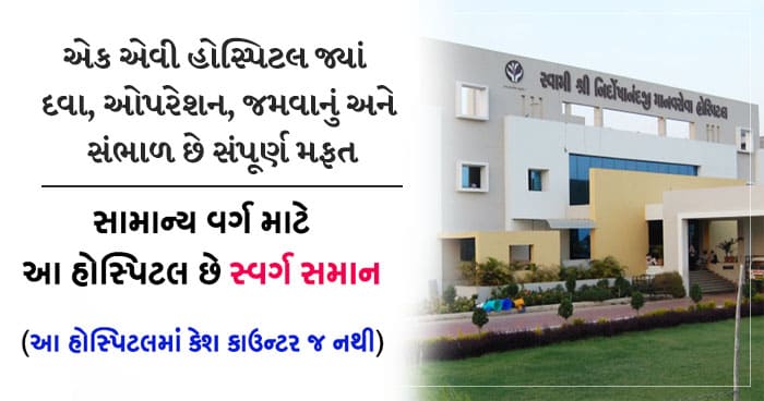 OPD થી લઈને લાખો રૂપિયાના ઓપરેશન થાય છે ફ્રિ માં, સામાન્ય વર્ગ માટે આ હોસ્પિટલ છે સ્વર્ગ સમાન,