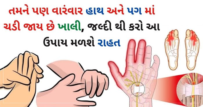 હાથ અને પગમાં તમને વારંવાર ચડી જાય છે ખાલી, તો જલ્દીથી ઉપયોગ કરો આ ઉપાયનો મળશે રાહત, મોડું કરવાથી થઇ શકે છે ગંભીર સમસ્યાઓ..