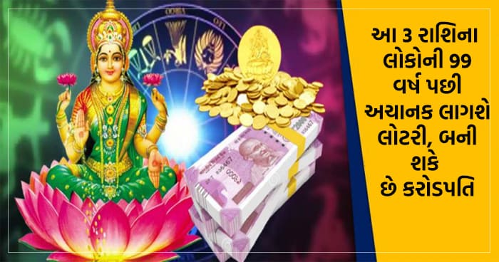 આ 3 રાશિના લોકોને 99 વર્ષ પછી અચાનક લાગશે લોટરી, બની શકે છે કરોડપતિ..