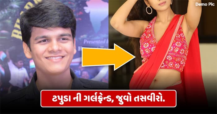 તારક મેહતાના ટપ્પુ ની ગર્લફ્રેન્ડ છે ખુબ જ સુંદર અને ગ્લેમરસ, તેની તસવીરો જોઇને તમે પણ કહેશો વાહ ટપુડા..