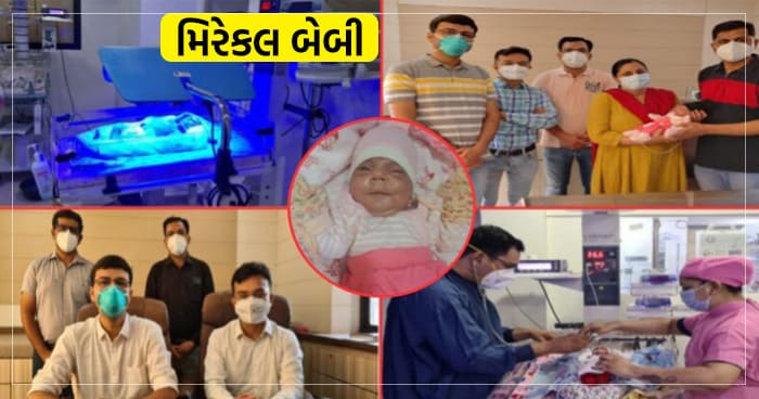 જામનગરમાં સાડા પાંચ મહીને જન્મેલી 575 ગ્રામની બાળકીએ 79 દિવસ વેન્ટિલેટર અને 125 દિવસ ICUમાં રહી મોતને મ્હાત આપી..