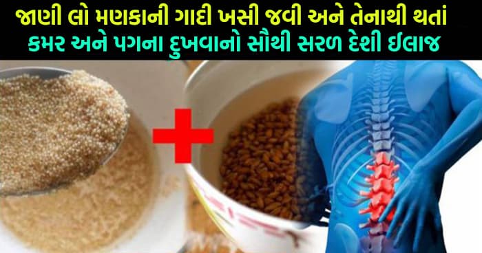 જાણી લો મણકાની ગાદી ખસી જવી અને તેનાથી થતાં કમર અને પગના દુખવાનો સૌથી સરળ દેશી ઈલાજ