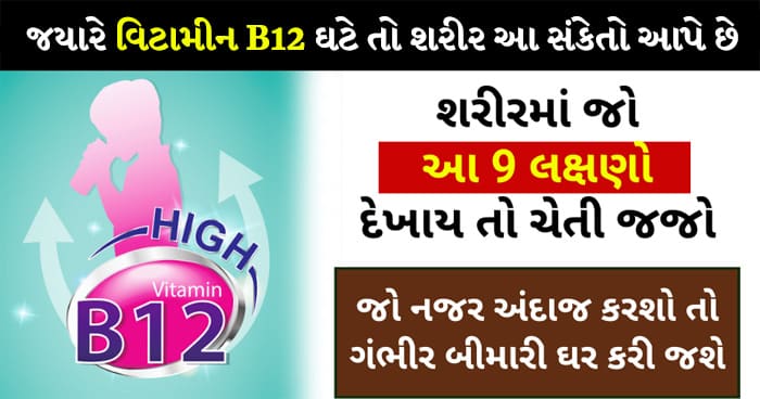 જયારે વિટામીન B12 ઘટે છે ત્યારે આપણું શરીર આ સંકેતો આપવાનું શરુ કરે છે
