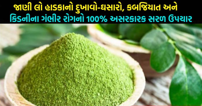 જાણી લો હાડકાનો દુખાવો-ઘસારો, કબજિયાત અને કિડનીના ગંભીર રોગનો 100% અસરકારક સરળ ઉપચાર