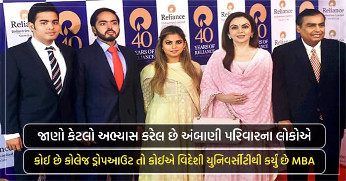 જાણો કેટલો અભ્યાસ કરેલ છે અંબાણી પરિવારના લોકોએ, કોઈ છે કોલેજ ડ્રોપઆઉટ તો કોઈએ વિદેશી યુનિવર્સીટીથી કર્યું છે MBA..