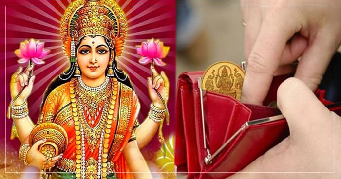 આમાંથી એક વસ્તુ હંમેશા તમારા પર્સમાં રાખો. તમારું ખિસ્સું ક્યારેય ખાલી રહેશે નહીં..