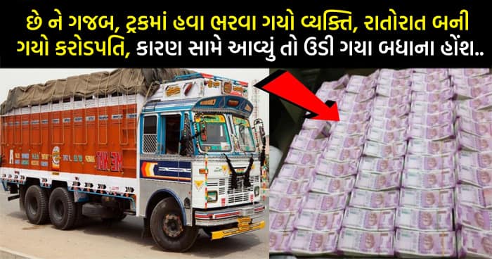 લો બોલો, ટ્રકમાં હવા ભરવા ગયો હતો એક વ્યક્તિ, એક ભૂલના લીધે બની ગયો કરોડપતિ, જાણો કેવી રીતે..