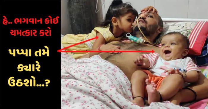 કિસ્સો વાંચી આંખો થઈ થશે ભીની, પ્રોફેસર 4 મહિનાથી કોમામાં, 4 વર્ષની દીકરી કહે છે, ‘પપ્પા તમે હવે નહીં બોલો તો હું ક્યારેય નહીં બોલાવું..’