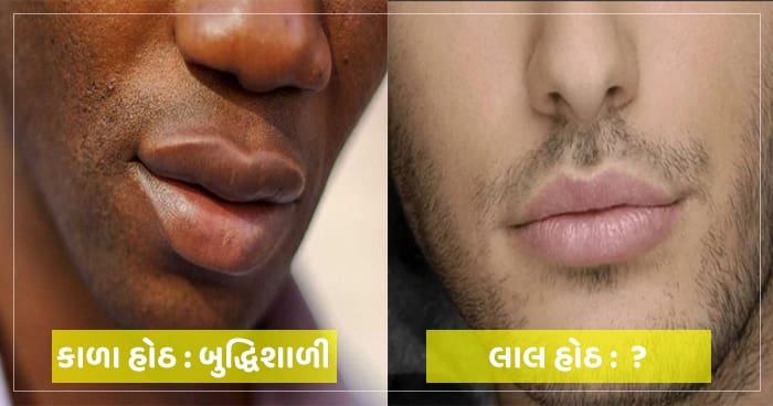 ક્રૂર અને કઠોર દિલના હોય છે મોટા હોઠવાળા પુરુષો, જાણો પાતળા અને લાલ હોઠ ધરાવતા માણસની વિશેષતાઓ..