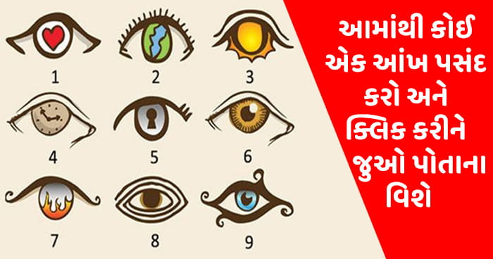 આમાંથી કોઈ પણ એક આંખની પસંદગી કરીને તમે જાણી શકો છો પોતાના વિશે ઘણું બધુ, વિશ્વાસ ન હોય તો જાતે જ જાણી લો.