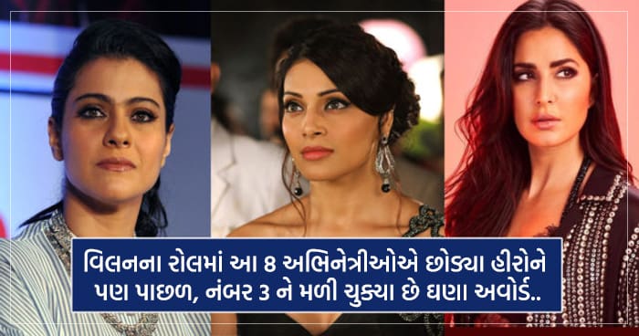 આ 8 અભિનેત્રીઓ એ ફિલ્મોમાં ભજવ્યો હતો વિલનનો રોલ, નંબર ત્રણ ને મળી ચુક્યા છે ઘણા અવોર્ડ
