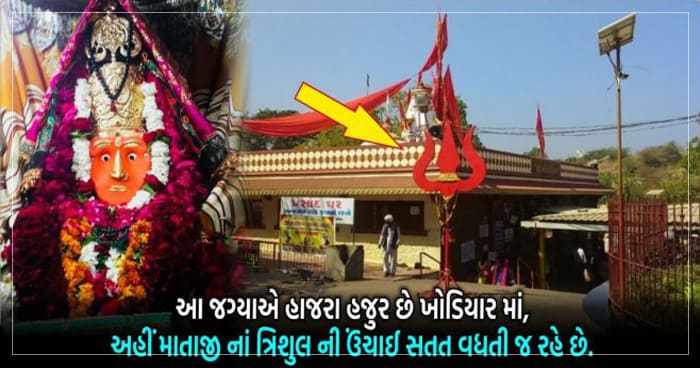 ગુજરાતના આ ખોડિયાર માતાજીના મંદિરમાં માતાજીનું ત્રિશૂળ દર વર્ષે વધે છે, જાણો તેના પાછળનું રહસ્ય અને ક્યાં આવેલું છે મંદિર