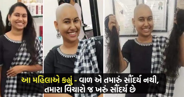 આ મહિલાએ કહ્યું- વાળ તો બે ત્રણ મહિનામાં નવા આવી જશે, ‘વાળ એ તમારું સૌંદર્ય નથી, તમારા વિચારો જ ખરું સૌંદર્ય છે’