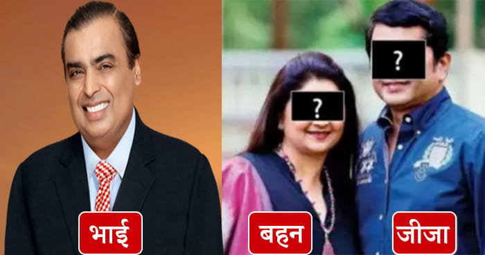 મુકેશ અંબાણીની બહેનની લવસ્ટોરી કોઈ ફિલ્મની સ્ક્રિપ્ટથી ઓછી નથી, આ રીતે મળ્યા હતા એકબીજાને, જાણો કેટલીક રસપ્રદ વાતો