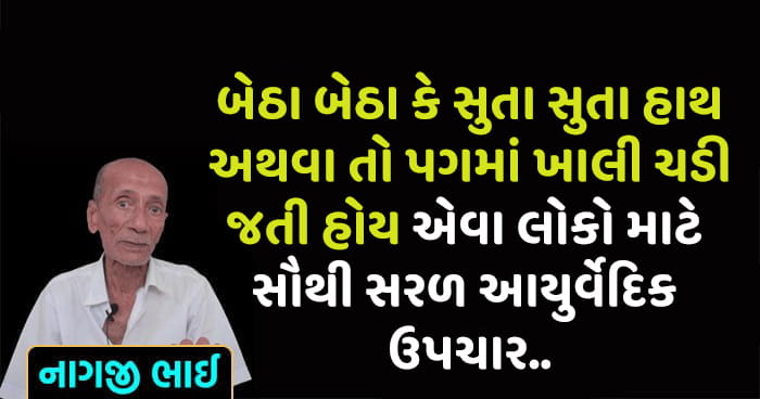 જે લોકોને બેઠા બેઠા કે સુતા સુતા હાથ અથવા તો પગમાં ખાલી ચડી જતી હોય એવા લોકો માટે સૌથી સરળ ઉપચાર..