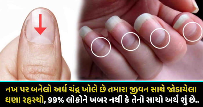 નખ પર બનેલો અર્ધ ચંદ્ર ખોલે છે તમારા જીવન સાથે જોડાયેલા ઘણા રહસ્યો, 99% લોકોને ખબર નથી કે તેનો સાચો અર્થ શું છે