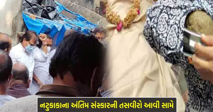 નટુકાકાની અંતિમ યાત્રામાં આજુબાજુના લોકો ધ્રૂસકે-ધ્રૂસકે રડી પડ્યાં, જેઠાલાલથી લઈને દિગ્ગજ કલાકારો આવ્યા, જુઓ