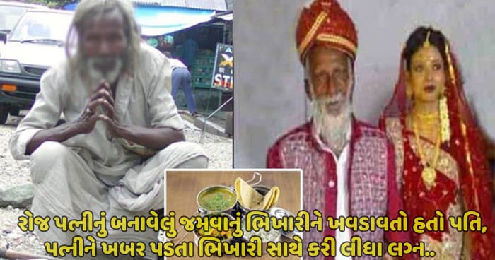 રોજ પત્નીનું બનાવેલું જમવાનું ભિખારીને ખવડાવતો હતો પતિ, પત્નીને ખબર પડતા ભિખારી સાથે કરી લીધા લગ્ન..