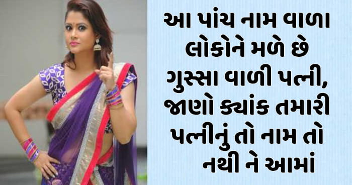 આ પાંચ નામ વાળા લોકોને મળે છે ગુસ્સા વાળી પત્ની, જાણો ક્યાંક તમારી પત્નીનું તો નામ તો નથી ને આમાં