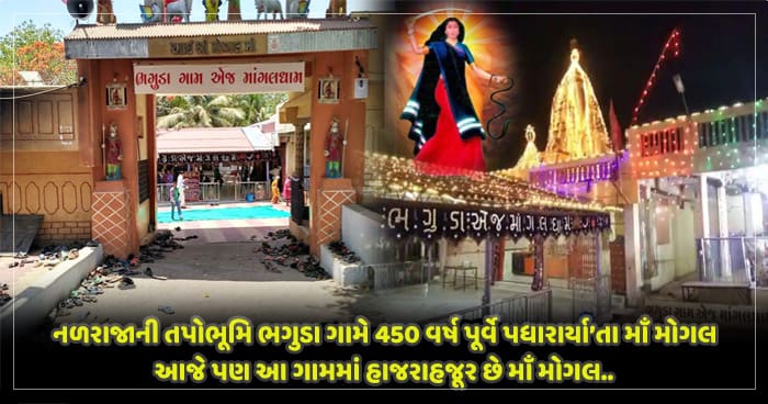 નળરાજાની તપોભૂમિ ભગુડા ગામે 450 વર્ષ પૂર્વે પધારાર્યા’તા માઁ મોગલ, આજે પણ આ ગામમાં હાજરાહજૂર છે માઁ મોગલ..