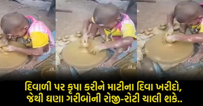 દિવાળી પર તમારું ઘર રોશન થઈ શકે એટલા માટે સંપુર્ણ ધગશ સાથે માટીના દિવા બનાવી રહેલ છે આ નાનો બાળક, વિડીઓ જોઈને લોકો કરી રહ્યા છે પ્રસંશા