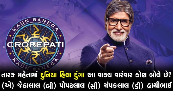 ગુજરાતના આ કન્ટેસ્ટન્ટને કેબીસીમાં પુછવામાં આવ્યો તારક મહેતા સાથે જોડાયેલ સવાલ, શું તમને ખબર છે તેનો જવાબ