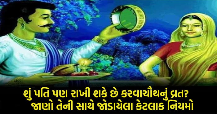 શું પતિ પણ રાખી શકે છે કરવાચૌથનું વ્રત, જાણો તેની સાથે જોડાયેલા કેટલાક નિયમો