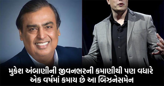 મુકેશ અંબાણીની જીવનભરની કમાણીથી પણ વધારે એક વર્ષમાં કમાય છે આ બિઝનેસમેન, જાણો કેટલી છે આવક..