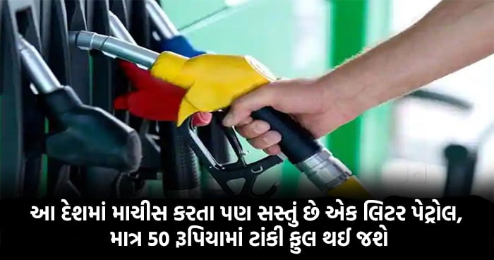 આ દેશમાં માચીસ કરતા પણ સસ્તું છે એક લિટર પેટ્રોલ, માત્ર 50 રૂપિયામાં ટાંકી ફુલ થઈ જશે