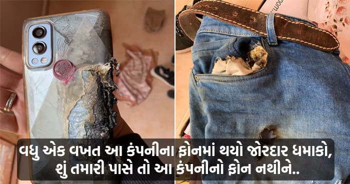 વધુ એક વખત આ કંપનીના ફોનમાં થયો જોરદાર ધમાકો, શું તમારી પાસે તો આ કંપનીનો ફોન નથીને..
