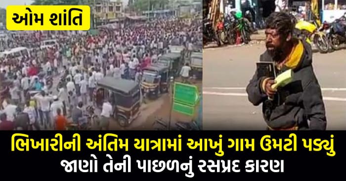 એક ભિખારીની અંતિમ યાત્રામાં આખું ગામ ઉમટી પડ્યું, આટલી ભીડ તમે કોઈ સેલિબ્રિટીની અંતિમ યાત્રામાં પણ નહીં જોઈ હોય, જાણો તેની પાછળનું રસપ્રદ કારણ
