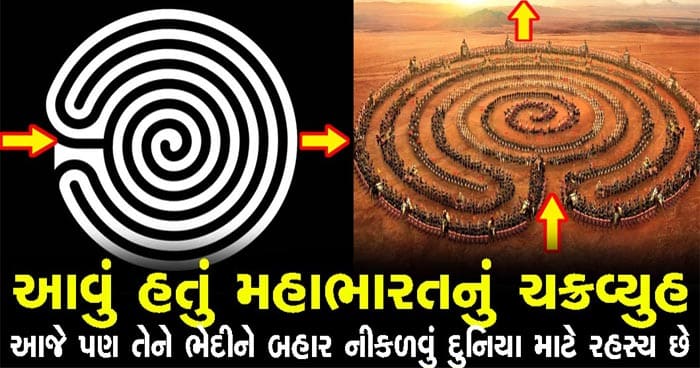 કંઈક આવું હતું મહાભારતનું ચક્રવ્યૂહ, આજે પણ તેને ભેદીને બહાર નીકળવું દુનિયા માટે રહસ્ય બનેલું છે, જાણો