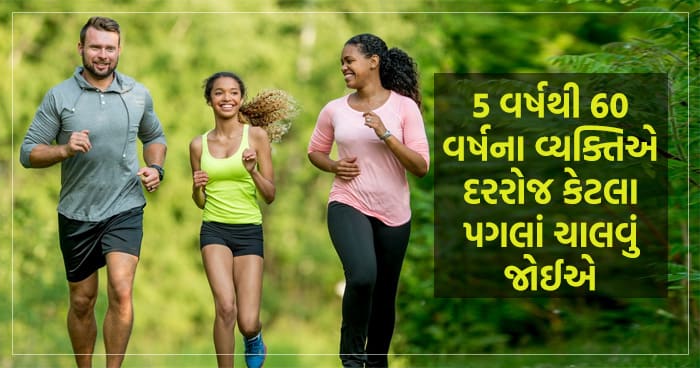 1 દિવસમાં વ્યક્તિએ કેટલું ચાલવું જોઈએ, જાણો 5 વર્ષથી 60 વર્ષના વ્યક્તિએ દરરોજ કેટલા પગલાં ચાલવું જોઈએ..