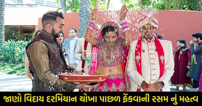 છોકરી ની વિદાય વખતે કેમ કરવામાં આવે છે ચોખા પાછળ ફેંકવાની રસમ, જાણો આખરે શું છે તેની પાછળ નું કારણ..