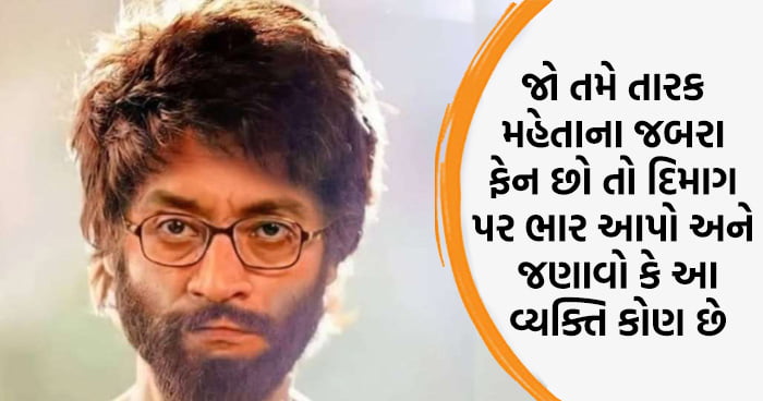 જો તમે તારક મહેતાના જબરા ફેન છો તો દિમાગ પર ભાર આપો અને જણાવો કે આ વ્યક્તિ કોણ છે