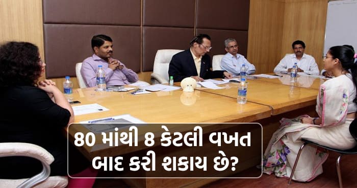 IAS ઇન્ટરવ્યૂનો ખતરનાક સવાલ: 80 માંથી 8 કેટલી વખત બાદ કરી શકાય છે? જાણો શુ છે તેનો જવાબ….