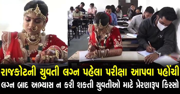લગ્નના દિવસે દુલ્હન લહેંગા અને ફુલ મેકઅપમાં પરીક્ષા આપવા પહોંચી, કહ્યું – ‘લગ્ન કરતાં વધારે જરૂરી શિક્ષા છે’