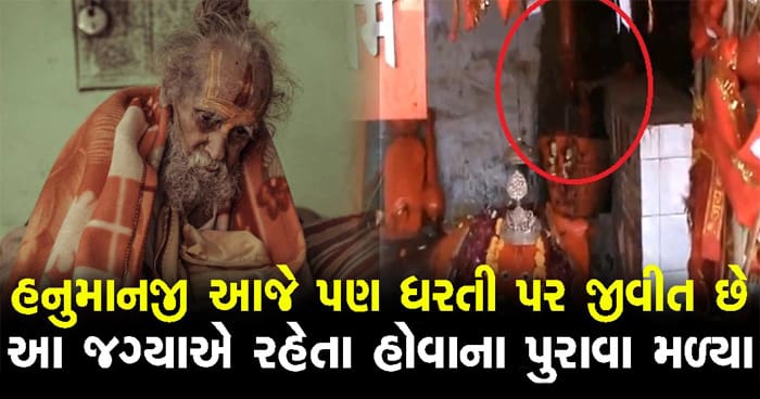 પૃથ્વી પર આજે પણ જીવિત છે હનુમાનજી, આ જગ્યાએ છે હનુમાનજીનાં જીવિત હોવાના છે પુરાવાઓ..