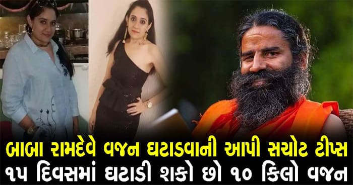 15 દિવસમાં તમે ઘટાડી શકો છો 10 કિલો સુધી વજન, બાબા રામદેવે આપી સચોટ ટિપ્સ