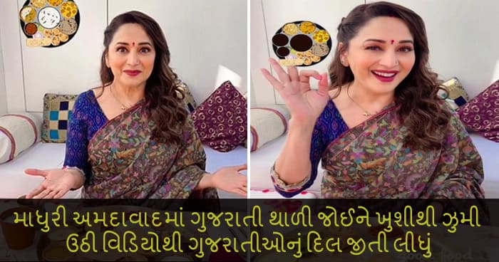 અમદાવાદમાં ગુજરાતી થાળી જોઈને ખુશીથી ઝુમી ઉઠી અભિનેત્રી માધુરી દીક્ષિત, વિડીયોથી ગુજરાતીઓનું જીતી લીધું દિલ